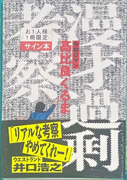 漫才過剰考察 令和ロマン 髙比良くるま 直筆サイン本 シュリンク未開封品 M-1