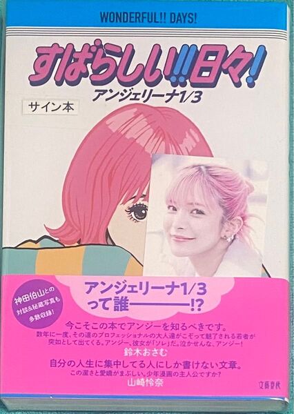 すばらしい!!日々! アンジェリーナ1/3 直筆サイン本 未開封品 特典付き