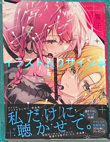 日常やめたらしたいこと 雪子 直筆イラスト入りサイン本 新品未読品 ふたりべや