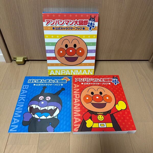 アンパンマン大図鑑