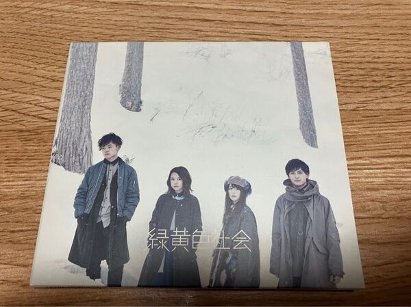 緑黄色社会 アルバム ファーストアルバム CD