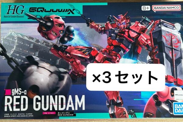 HG 1/144 赤いガンダム 3セット