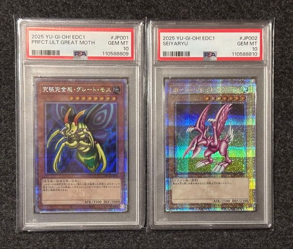 完全究極体グレートモス ホーリーナイトドラゴン 25th SE 遊戯王 アーリー・デイズ・コレクション 付属 PSA10 連番