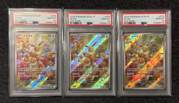 イーブイ AR PSA10 3連番 ポケモンカードゲーム
