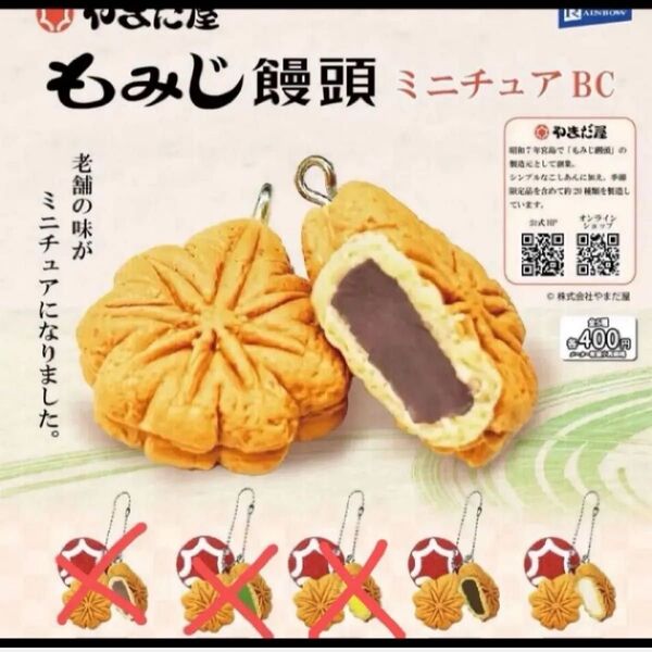 やまだ屋 もみじ饅頭 ミニチュアチャーム キーホルダー 広島3店舗限定 ミニチュア 食品