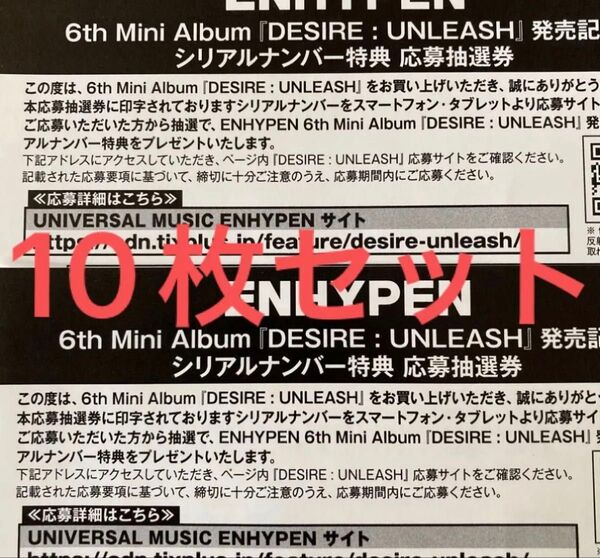 enhypen DESIRE UNLEASH シリアルナンバー 10枚セット