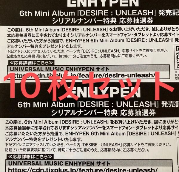 enhypen DESIRE UNLEASH シリアルナンバー 10枚セット
