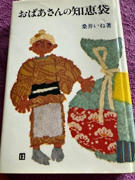 おばあさんの知恵袋 桑井いね 文化出版局