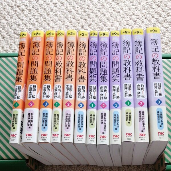 日商 簿記 1級 簿記の教科書 簿記の問題集 12冊セット 滝沢ななみ TAC出版 商業簿記 第9版 工業簿記 第2版