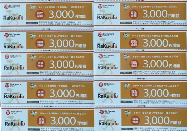 ラクウル RaKu-uru 買取金額3000円増額チケット 10枚セット