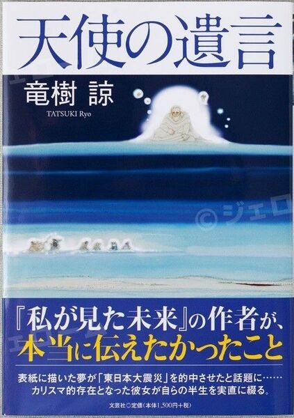 新品 未読 天使の遺言 竜樹諒/著