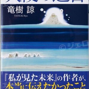 新品 未読 天使の遺言 竜樹諒/著