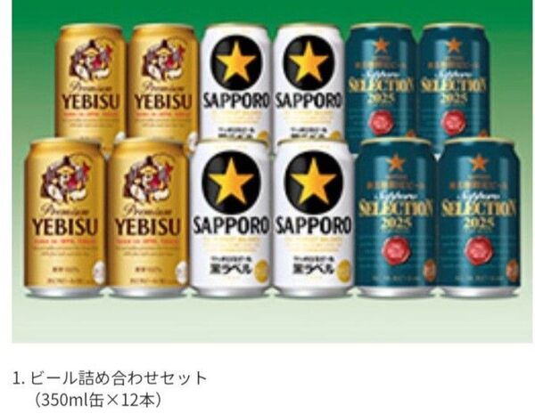 サッポロビール 株主様限定ビール サッポロセレクション 12本セット 詰め合わせセット 黒ラベル エビスビール