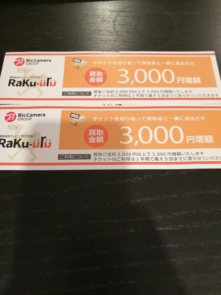 ラクウル 3000円増額 クーポン 2枚 セット