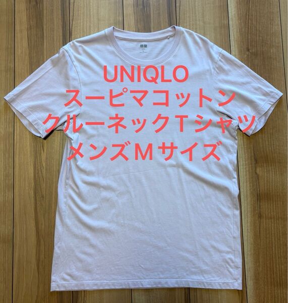 ユニクロ スーピマコットンクルーネックTシャツ メンズ Mサイズ 72 PURPLE