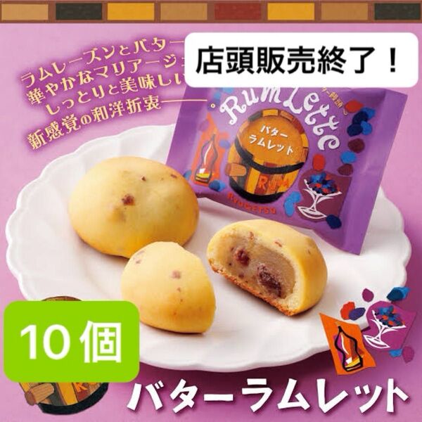 柳月 バターラムレット 10個