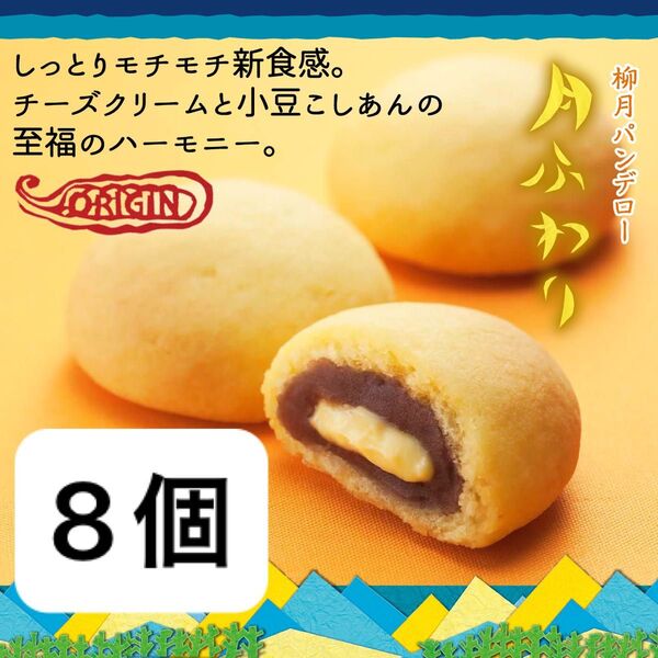 柳月 月ふわり 8個