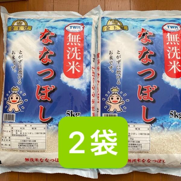 金王冠 北海道産 ななつぼし 無洗米 5kg × 2袋