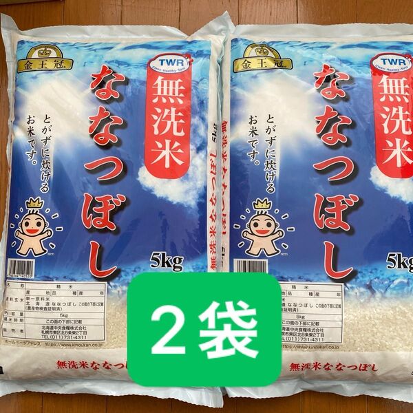金王冠 北海道産米 無洗米 ななつぼし 5kg × 2袋
