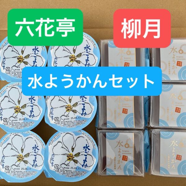 六花亭 ・ 柳月 水ようかんセット 各6個づつ