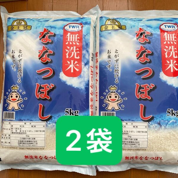 金王冠 北海道産米 無洗米 ななつぼし 5kg × 2袋