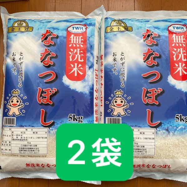 金王冠 北海道産 無洗米 ななつぼし 5kg × 2袋