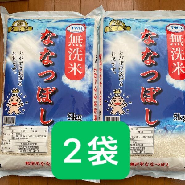 金王冠 北海道産 無洗米 ななつぼし 5kg × 2袋