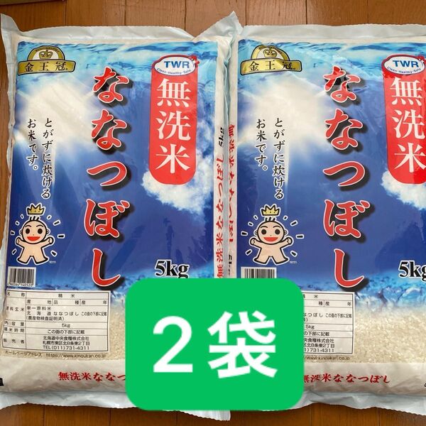 金王冠 北海道産 無洗米 ななつぼし 5kg × 2袋