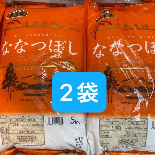 金王冠 北海道産 ななつぼし 5kg × 2袋