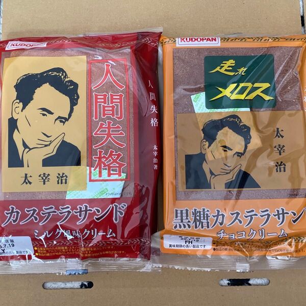 工藤パン カステラサンド ・ 黒糖カステラサンド