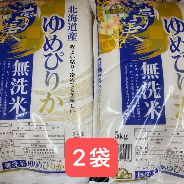 金王冠 北海道産 無洗米 ゆめぴりか 5kg × 2袋