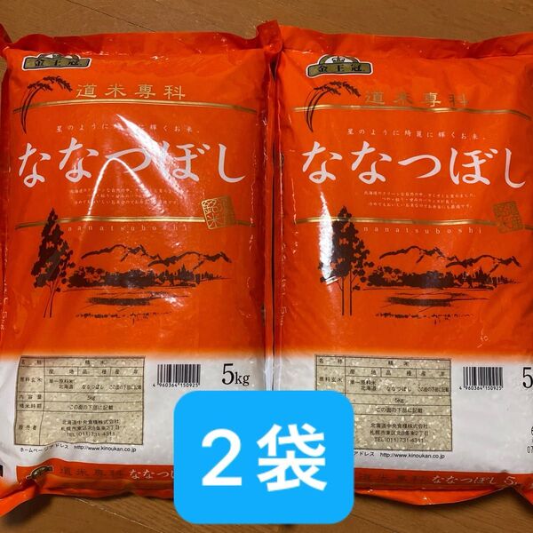金王冠 北海道産 ななつぼし 5kg × 2袋