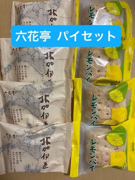 六花亭 北加伊道&レモンパイ パイセット