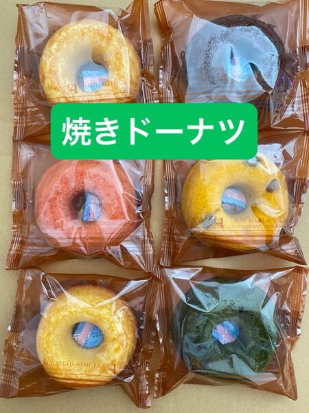 【北海道 帯広市】あさひやリング 5種類 6個セット