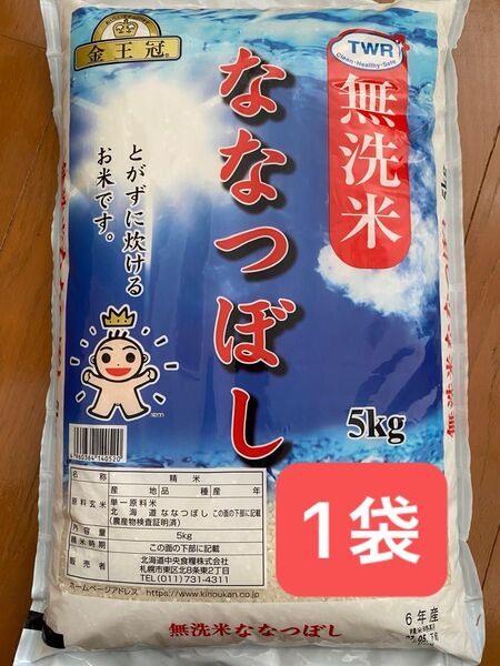 金王冠 北海道産 ななつぼし 無洗米 5kg