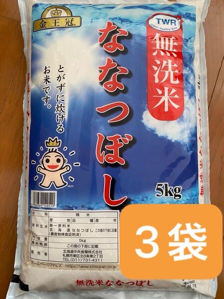 金王冠 北海道米 無洗米 ななつぼし 5kg × 3袋