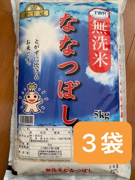 金王冠 北海道産米 無洗米 ななつぼし 5kg × 3袋