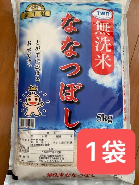 金王冠 北海道産 無洗米 ななつぼし 5kg