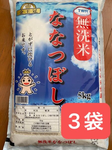 金王冠 北海道産 無洗米 ななつぼし 5kg × 3袋