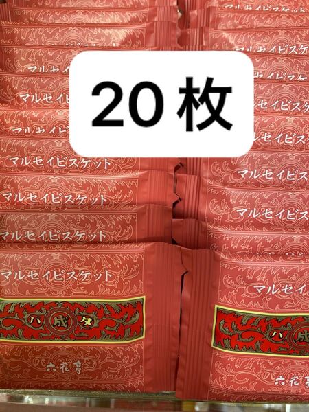 六花亭 マルセイビスケット 20枚