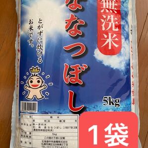 金王冠 北海道産 無洗米 ななつぼし 5kg