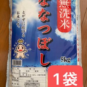 金王冠 北海道産 無洗米 ななつぼし 5kg