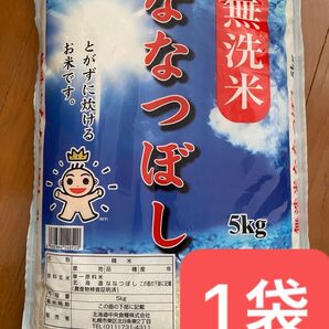 金王冠 北海道産 無洗米 ななつぼし 5kg