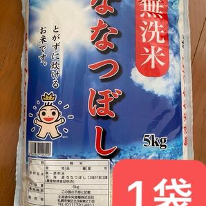 金王冠 北海道産 無洗米 ななつぼし 5kg