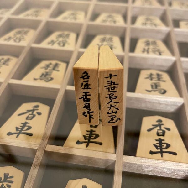 名匠香月作 十五世名人大山書 将棋駒 平箱付 駒 彫駒 将棋 手彫り コレクション 全国アマチュア 王将位大会
