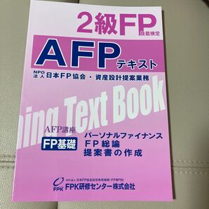2級FP技能検定 AFPテキスト 日本FP協会
