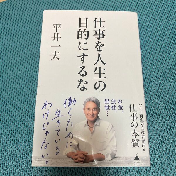 仕事を人生の目的にするな (SB新書 669) 平井一夫/著