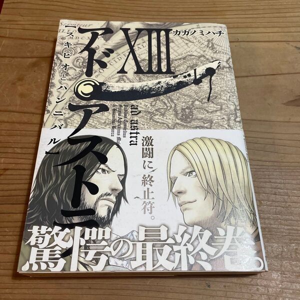 アド・アストラ スキピオとハンニバル (ヤングジャンプコミックス・ウルトラ) カガノミハチ/著