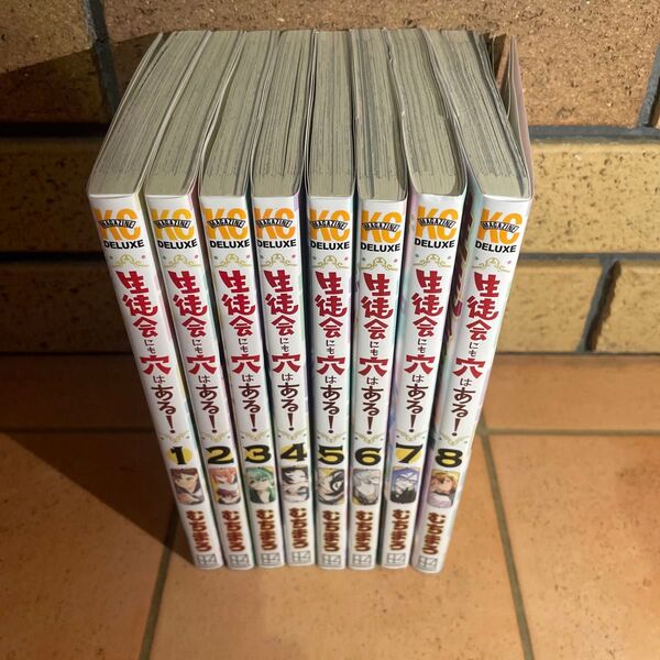 生徒会にも穴はある 8巻まで【2個口発送】