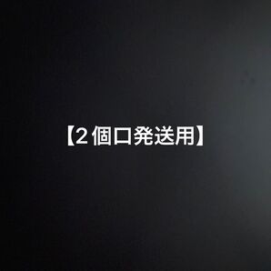 2個口発送用商品